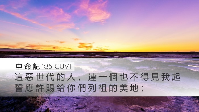 申 命 記 1:35 CUVT Bible Verse Image