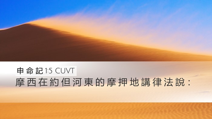 申 命 記 1:5 CUVT Desktop Wallpaper - 摩 西 在 約 但 河 東 的 摩 押 地 講 - Desktop Bible Verse Wallpaper