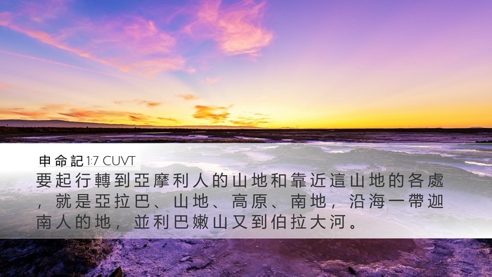 申 命 記 1:7 CUVT Desktop Wallpaper - 要 起 行 轉 到 亞 摩 利 人 的 山 地 - Desktop Bible Verse Wallpaper