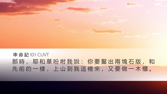 申 命 記 10:1 CUVT Bible Verse Image