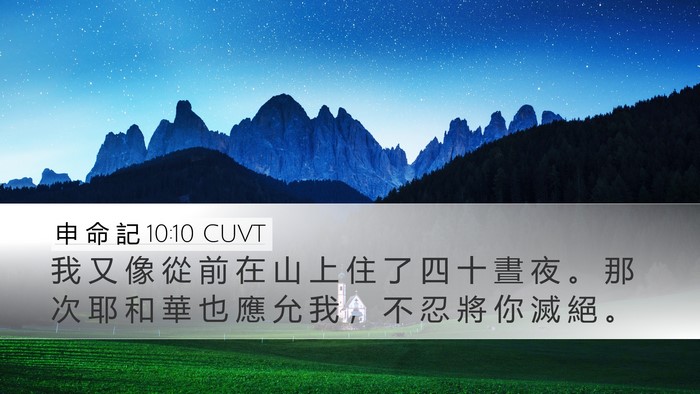申 命 記 10:10 CUVT Bible Verse Image