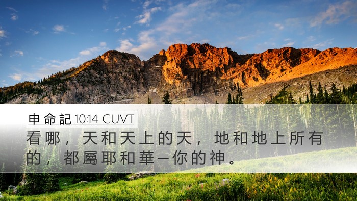 申 命 記 10:14 CUVT Bible Verse Image