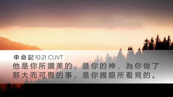 申 命 記 10:21 CUVT Bible Verse Image