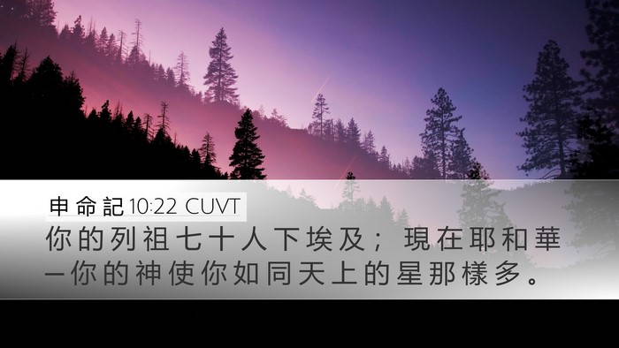 申 命 記 10:22 CUVT Bible Verse Image