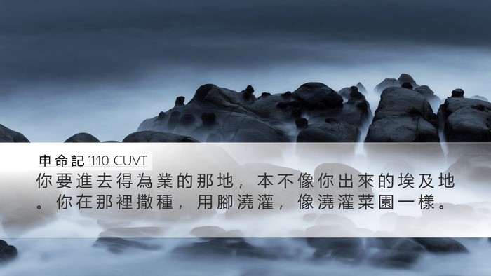 申 命 記 11:10 CUVT Bible Verse Image