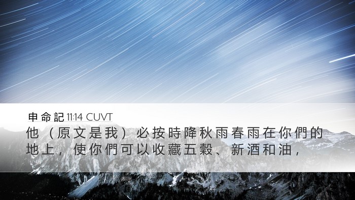 申 命 記 11:14 CUVT Bible Verse Image