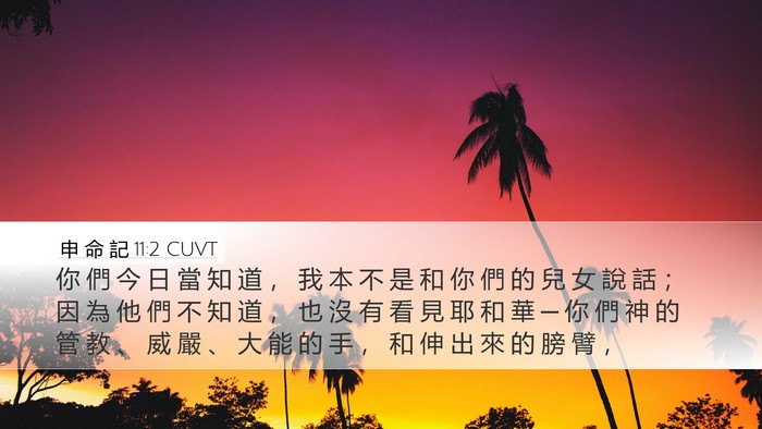 申 命 記 11:2 CUVT Bible Verse Image