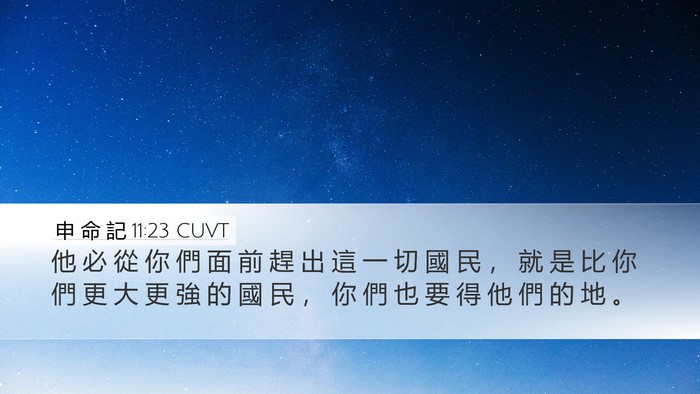申 命 記 11:23 CUVT Bible Verse Image