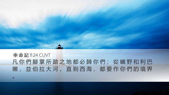 申 命 記 11:24 CUVT Bible Verse Image