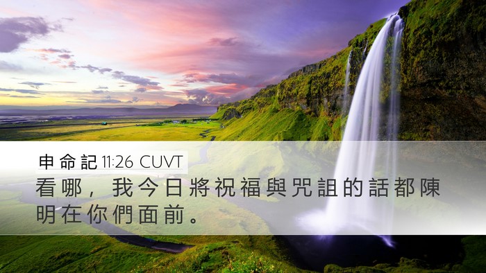 申 命 記 11:26 CUVT Bible Verse Image
