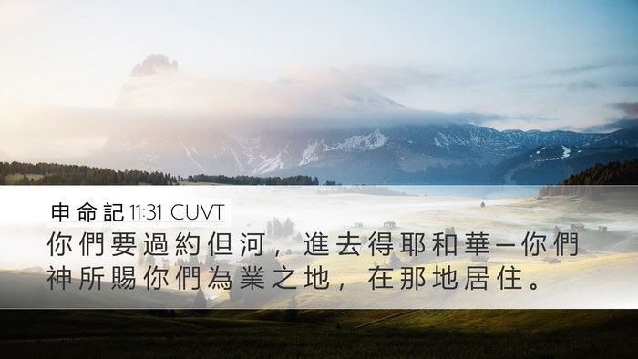 申 命 記 11:31 CUVT Bible Verse Image