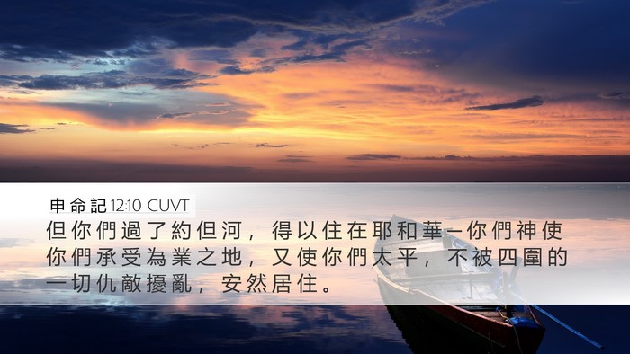 申 命 記 12:10 CUVT Bible Verse Image