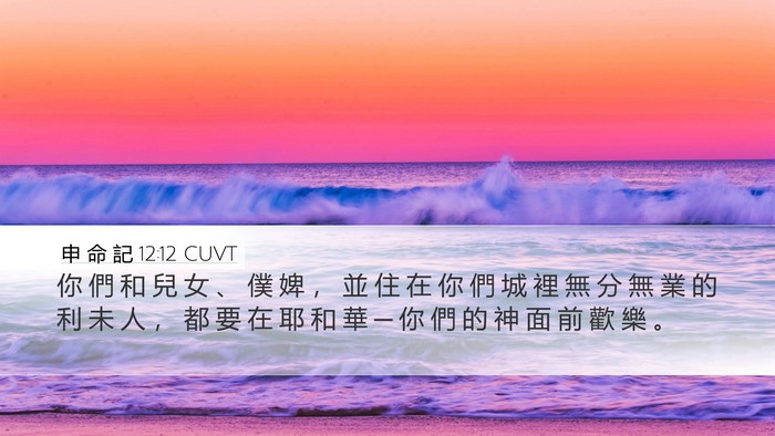 申 命 記 12:12 CUVT Bible Verse Image
