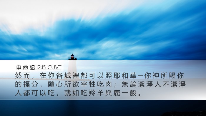 申 命 記 12:15 CUVT Bible Verse Image