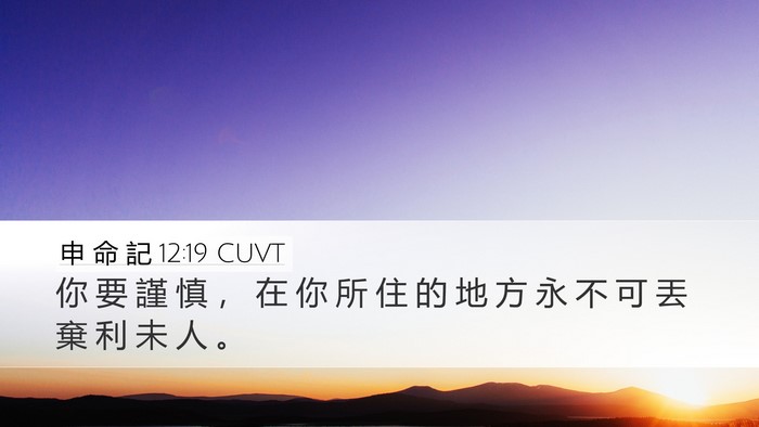 申 命 記 12:19 CUVT Bible Verse Image