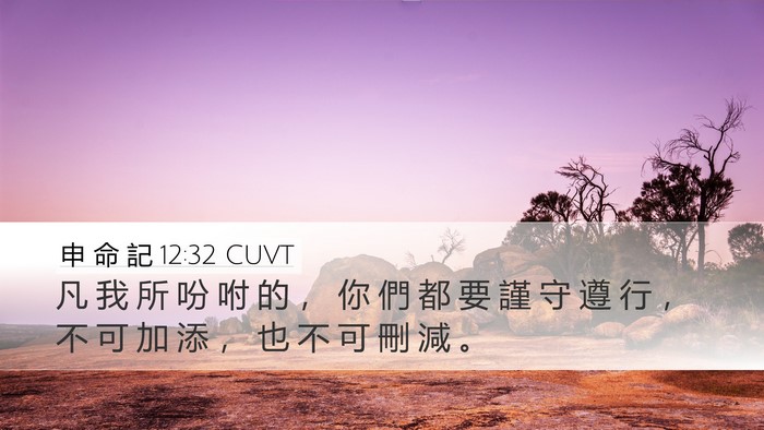 申 命 記 12:32 CUVT Bible Verse Image