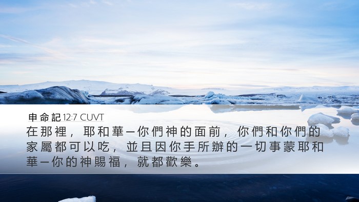 申 命 記 12:7 CUVT Bible Verse Image