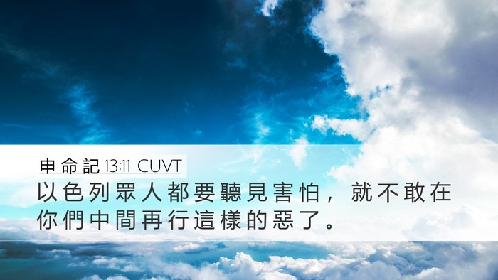 申 命 記 13:11 CUVT Bible Verse Image