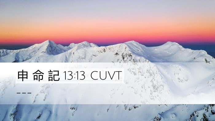 申 命 記 13:13 CUVT Bible Verse Image