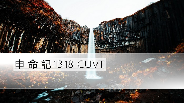 申 命 記 13:18 CUVT Bible Verse Image
