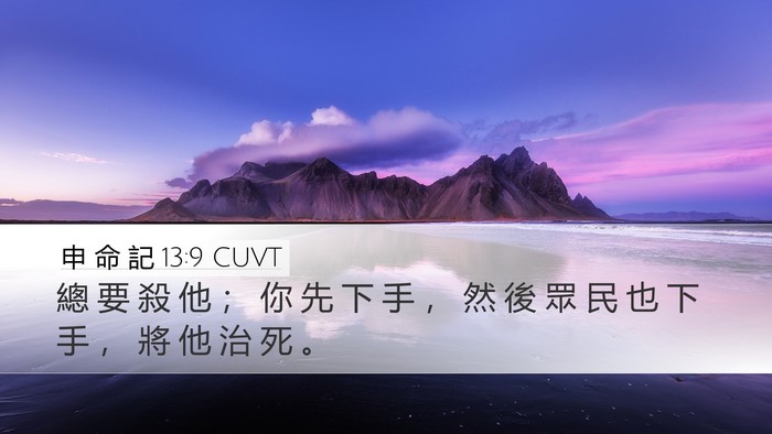 申 命 記 13:9 CUVT Bible Verse Image