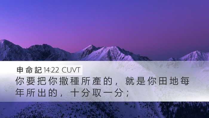 申 命 記 14:22 CUVT Bible Verse Image