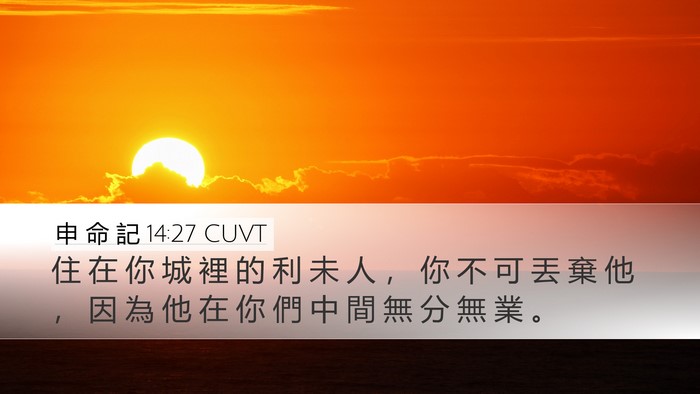 申 命 記 14:27 CUVT Bible Verse Image