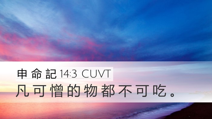 申 命 記 14:3 CUVT Bible Verse Image