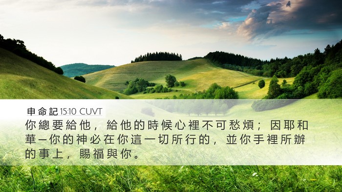 申 命 記 15:10 CUVT Bible Verse Image