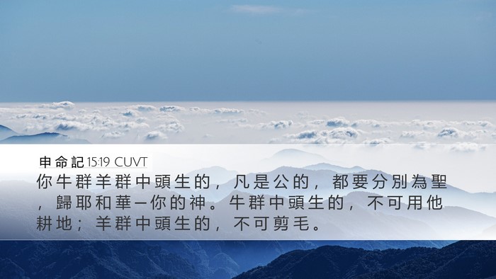 申 命 記 15:19 CUVT Bible Verse Image