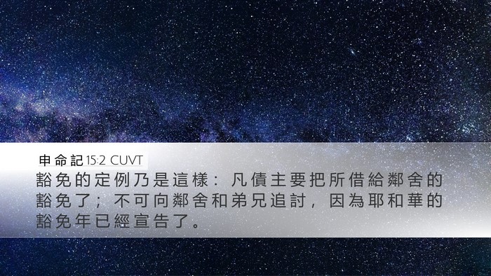 申 命 記 15:2 CUVT Bible Verse Image