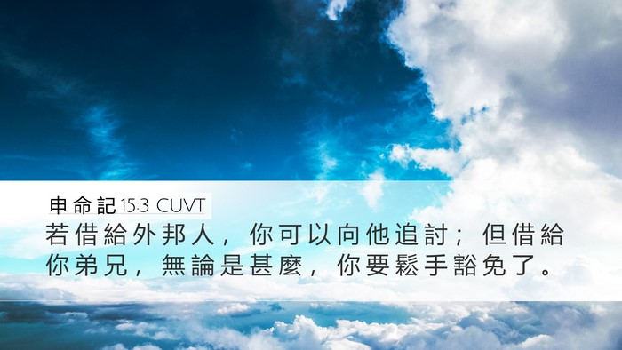 申 命 記 15:3 CUVT Bible Verse Image