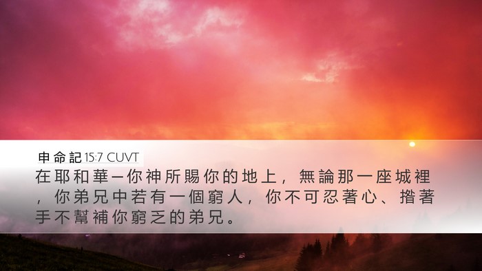 申 命 記 15:7 CUVT Bible Verse Image