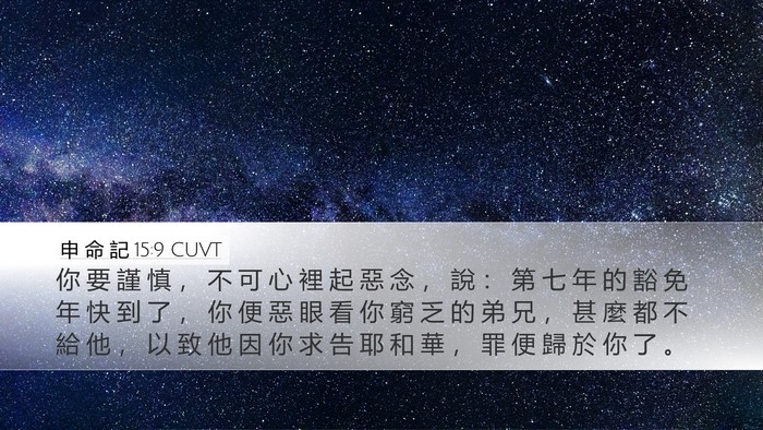 申 命 記 15:9 CUVT Bible Verse Image