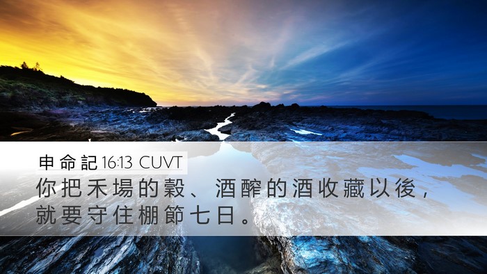 申 命 記 16:13 CUVT Bible Verse Image