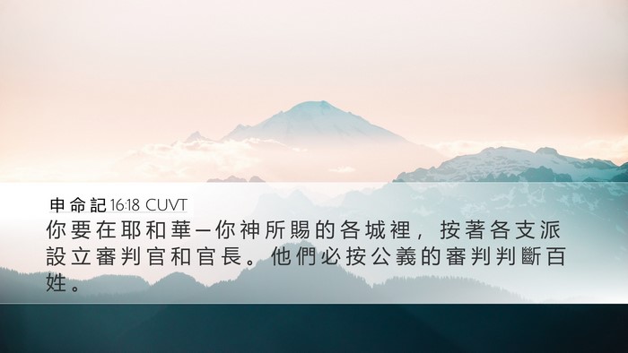 申 命 記 16:18 CUVT Bible Verse Image