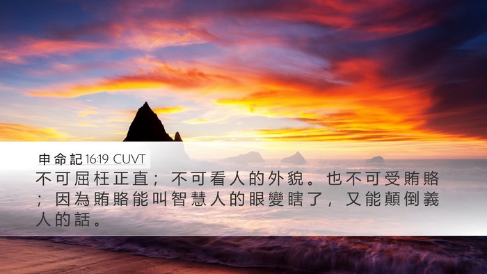 申 命 記 16:19 CUVT Bible Verse Image