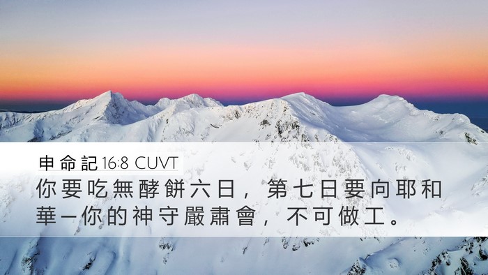 申 命 記 16:8 CUVT Bible Verse Image