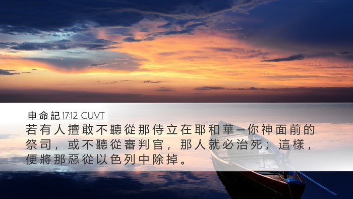 申 命 記 17:12 CUVT Bible Verse Image