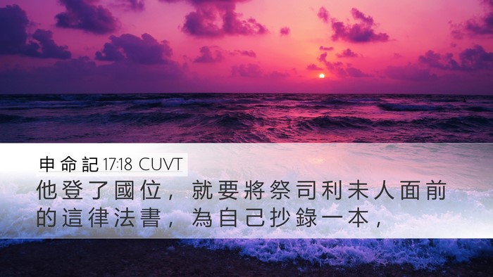 申 命 記 17:18 CUVT Bible Verse Image