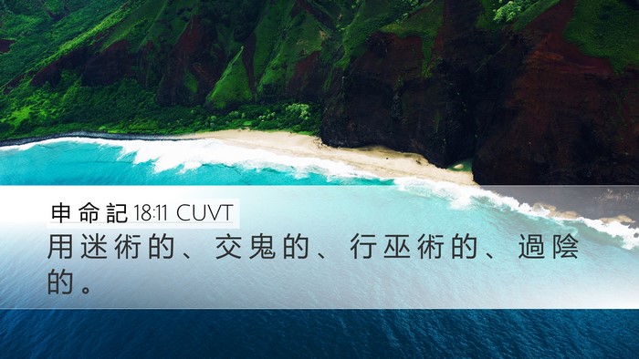 申 命 記 18:11 CUVT Bible Verse Image