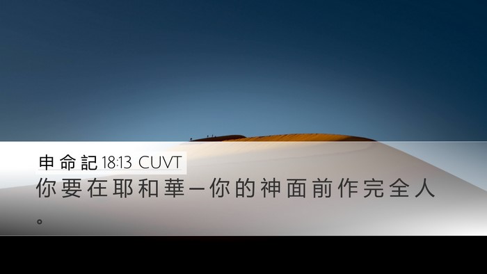 申 命 記 18:13 CUVT Bible Verse Image