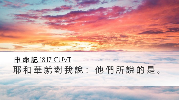 申 命 記 18:17 CUVT Bible Verse Image