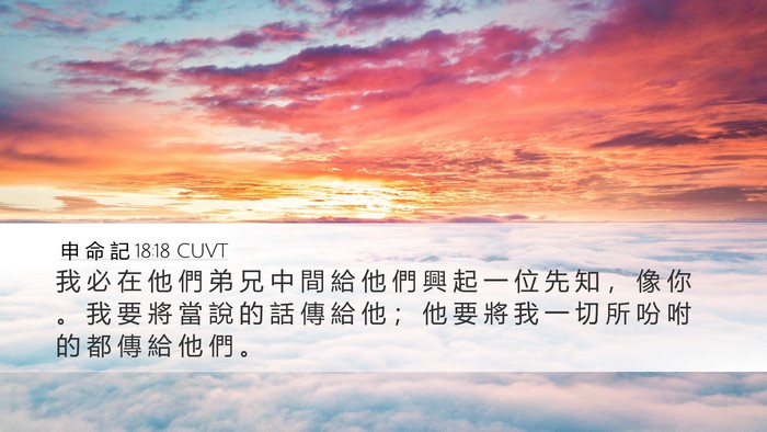 申 命 記 18:18 CUVT Bible Verse Image