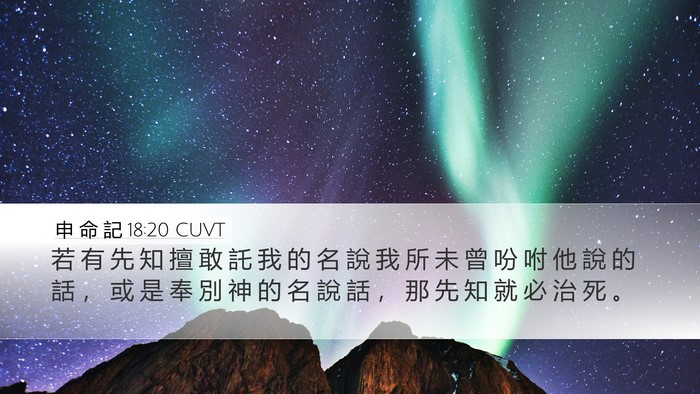 申 命 記 18:20 CUVT Bible Verse Image