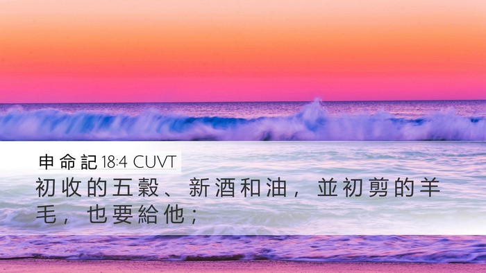 申 命 記 18:4 CUVT Bible Verse Image