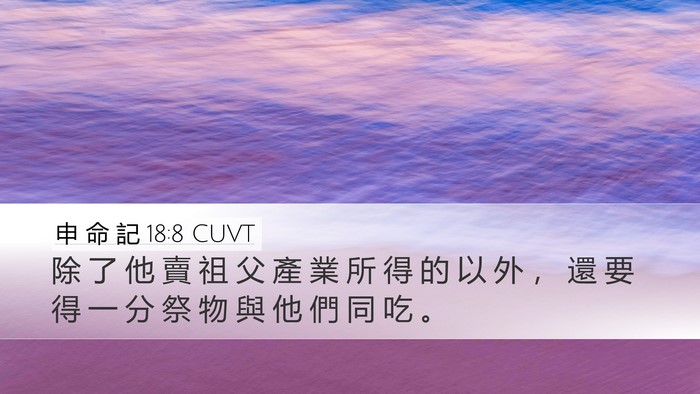 申 命 記 18:8 CUVT Desktop Wallpaper - 除 了 他 賣 祖 父 產 業 所 得 的 以 - Desktop Bible Verse Wallpaper