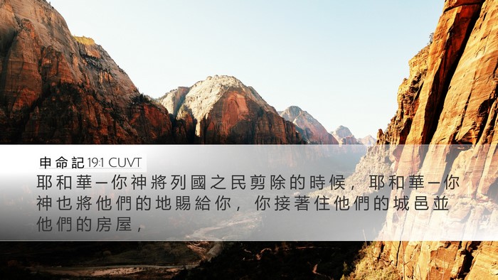 申 命 記 19:1 CUVT Bible Verse Image