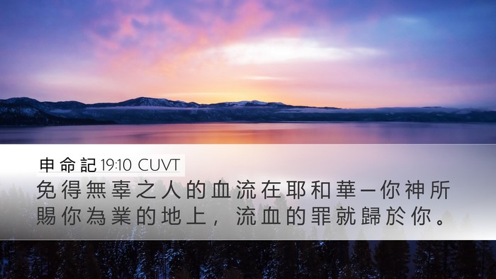 申 命 記 19:10 CUVT Bible Verse Image