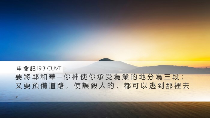 申 命 記 19:3 CUVT Desktop Wallpaper - 要 將 耶 和 華 ─ 你 神 使 你 承 受 - Desktop Bible Verse Wallpaper